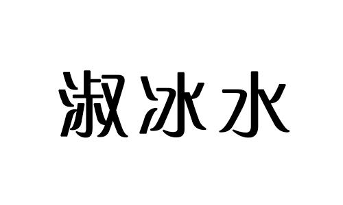 淑冰水