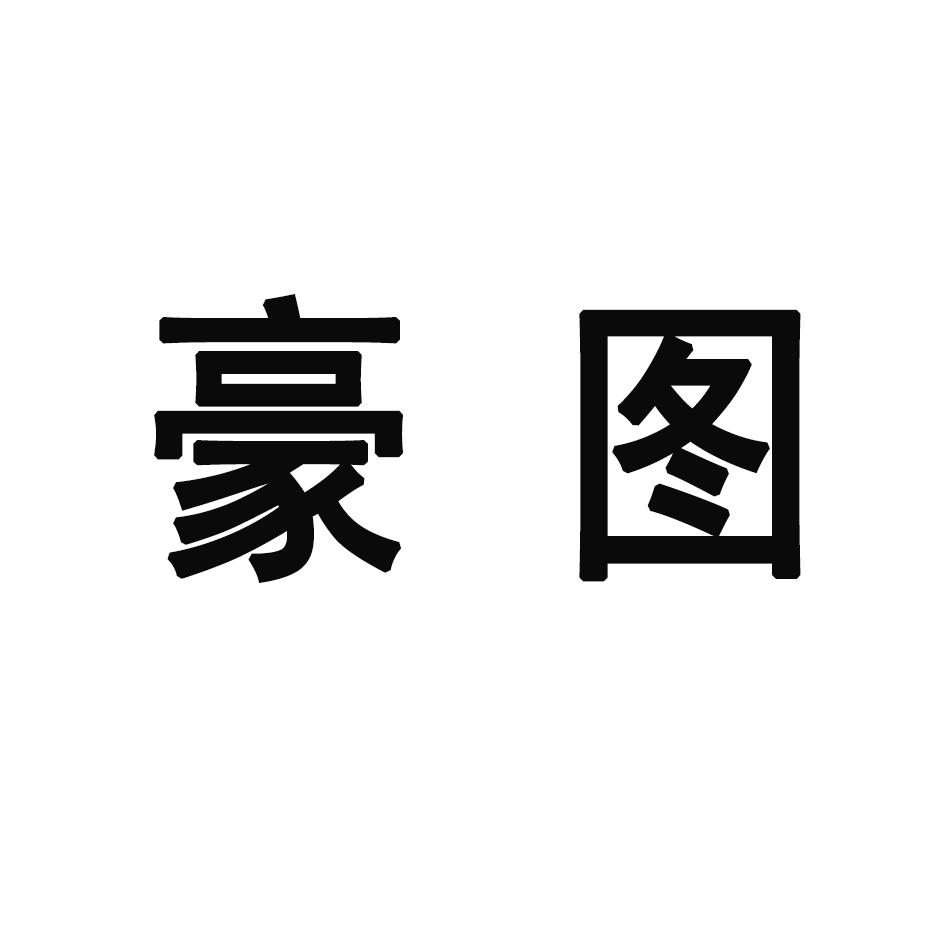 豪图