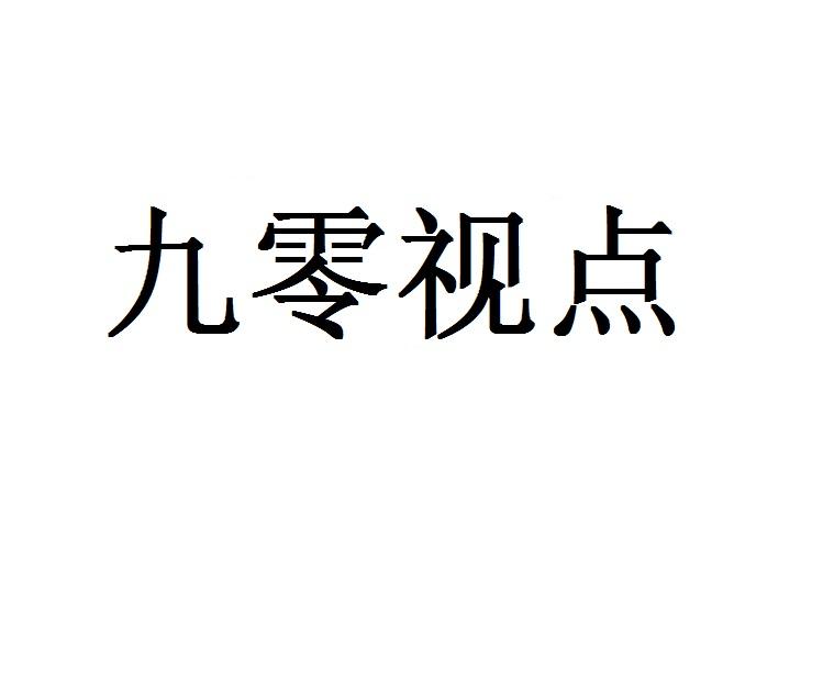 九零视点