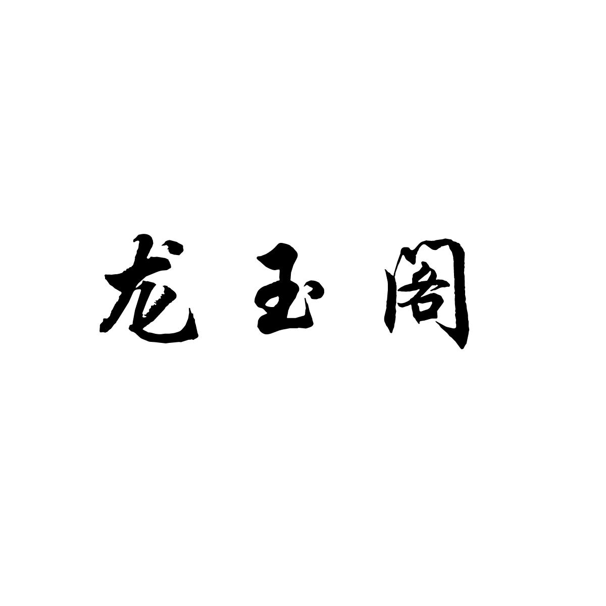 龙玉阁