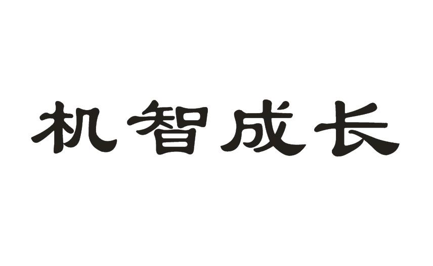 机智成长