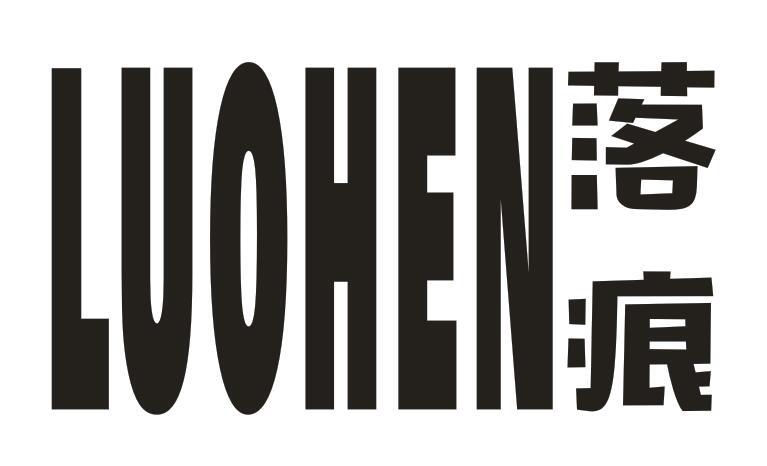 落痕