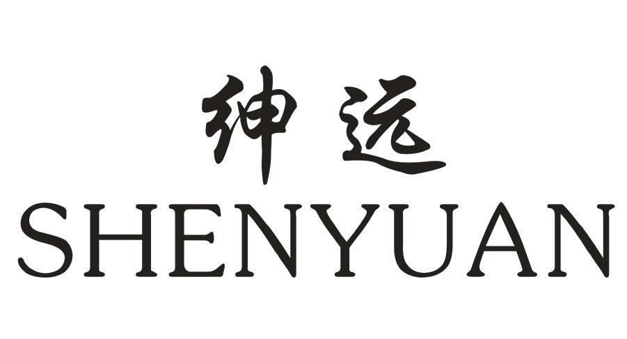 绅远