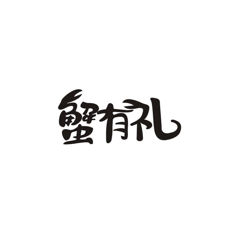 蟹有礼