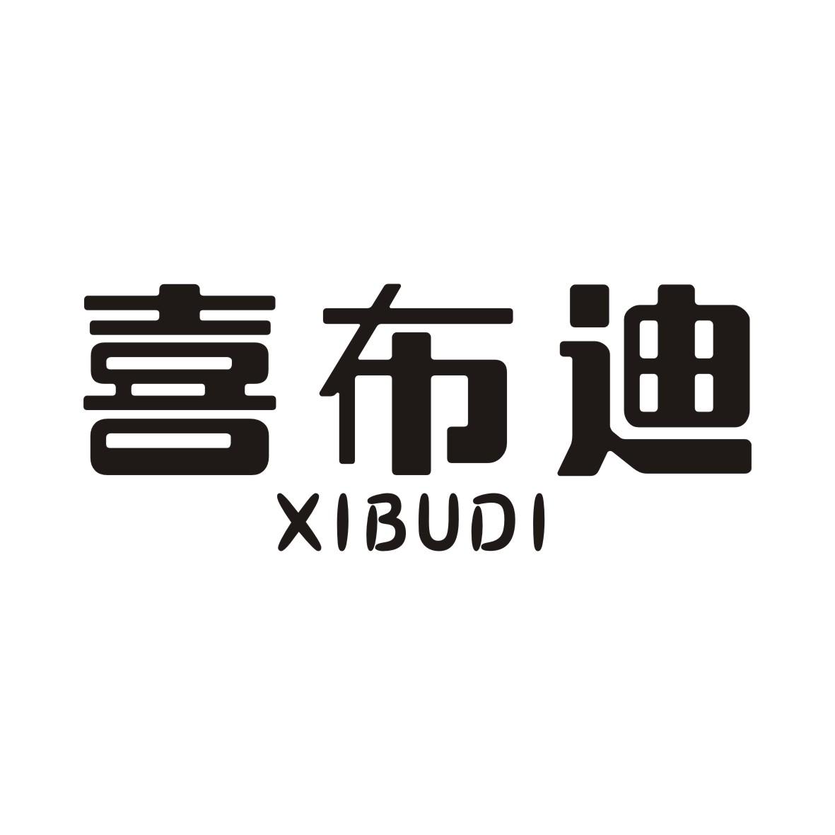 喜布迪XIBUDI