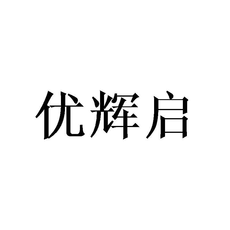 优辉启