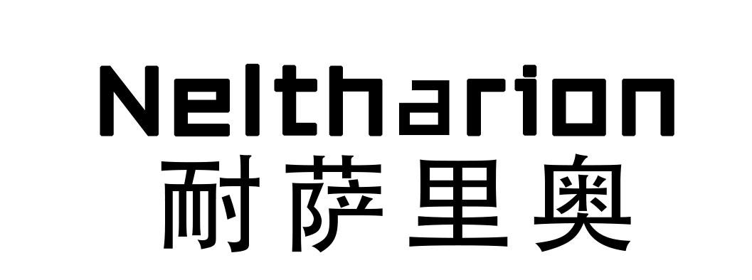 耐萨里奥 NELTHARION