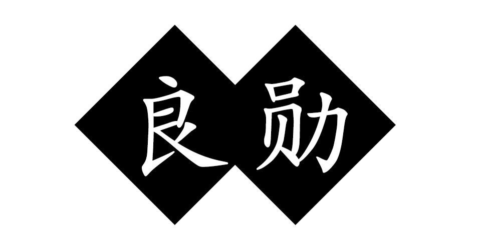 良勋