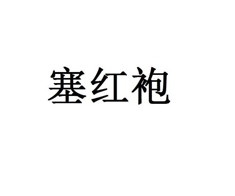 塞红袍