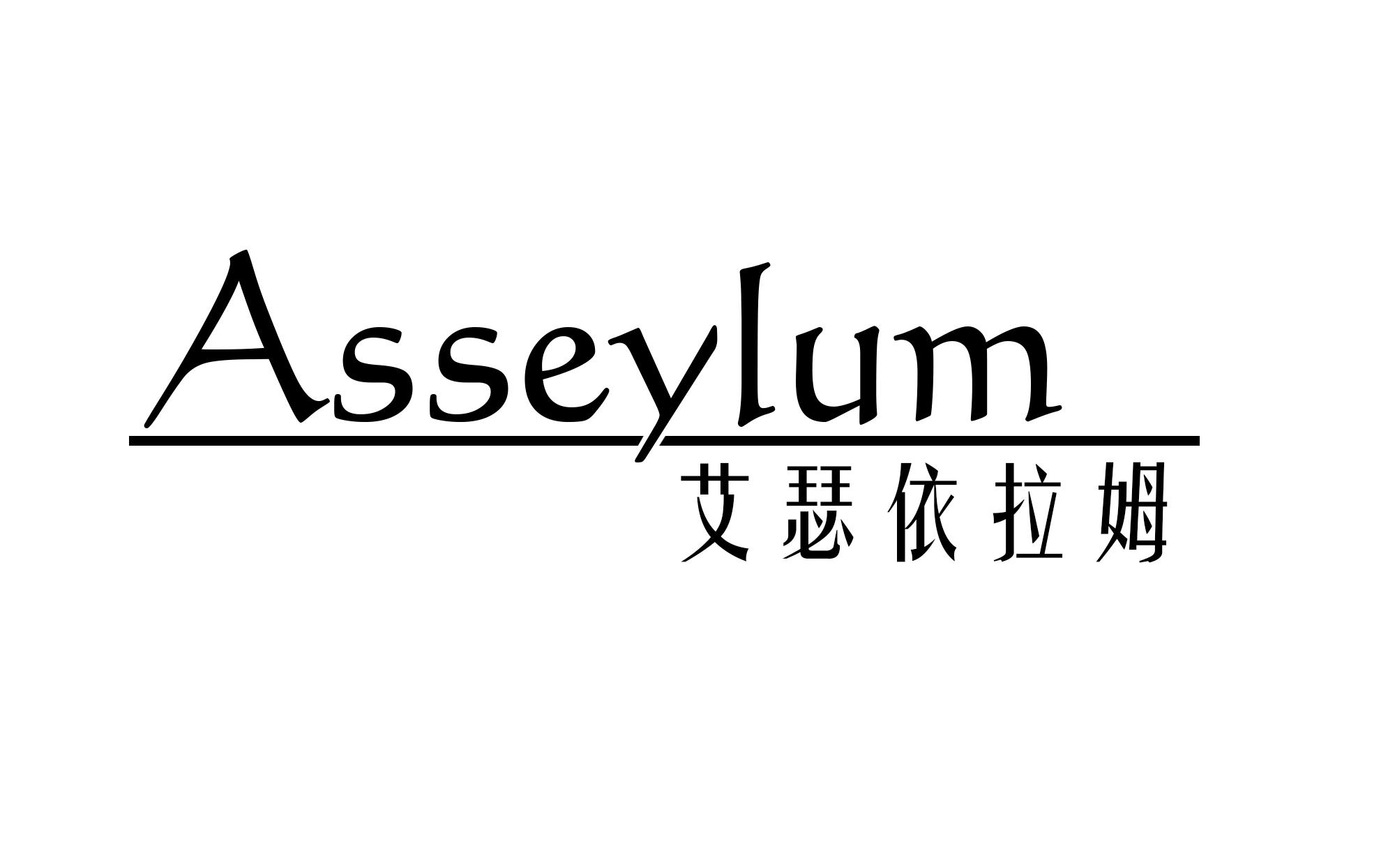 艾瑟依拉姆 ASSEYLUM