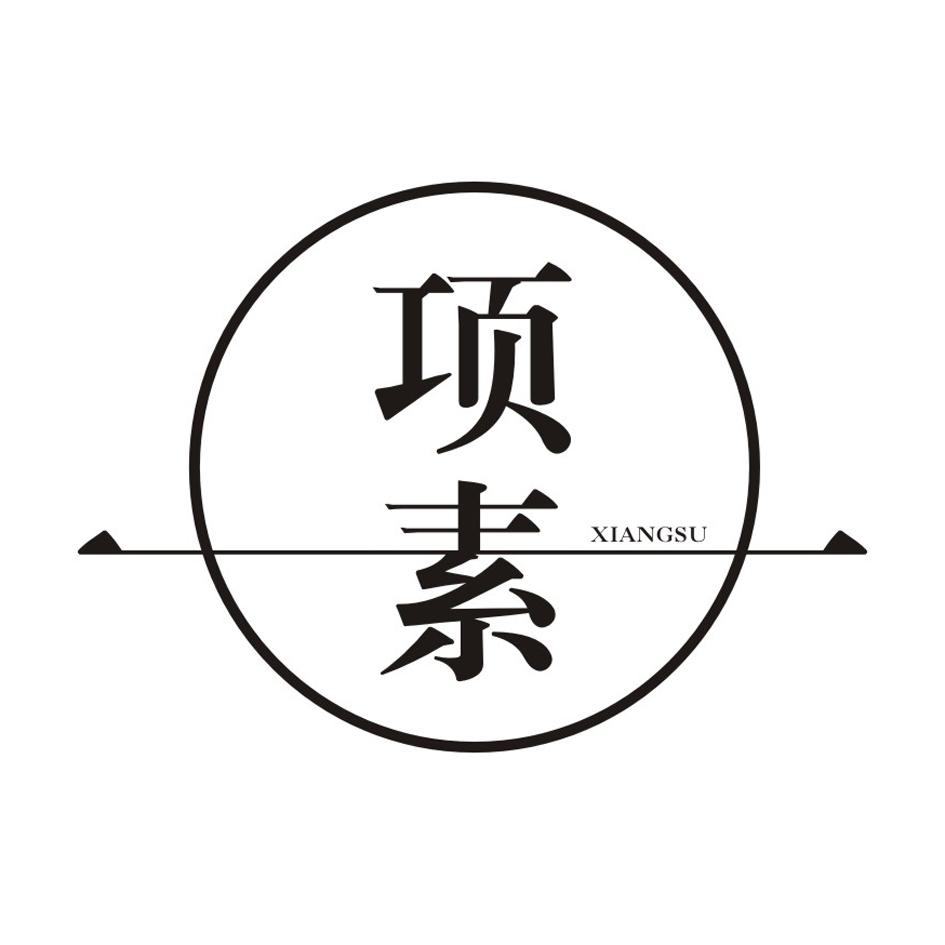 项素 XIANGSU
