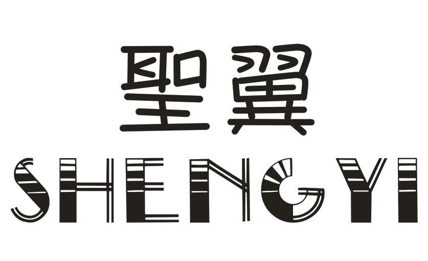 圣翼