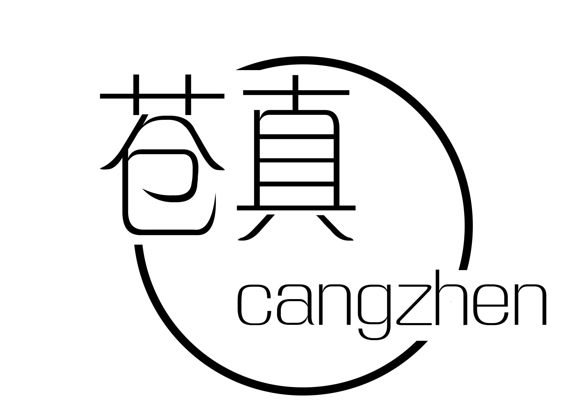 苍真