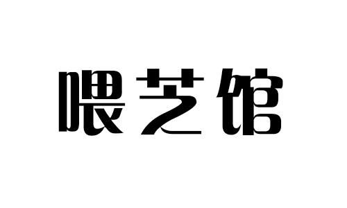 喂芝馆