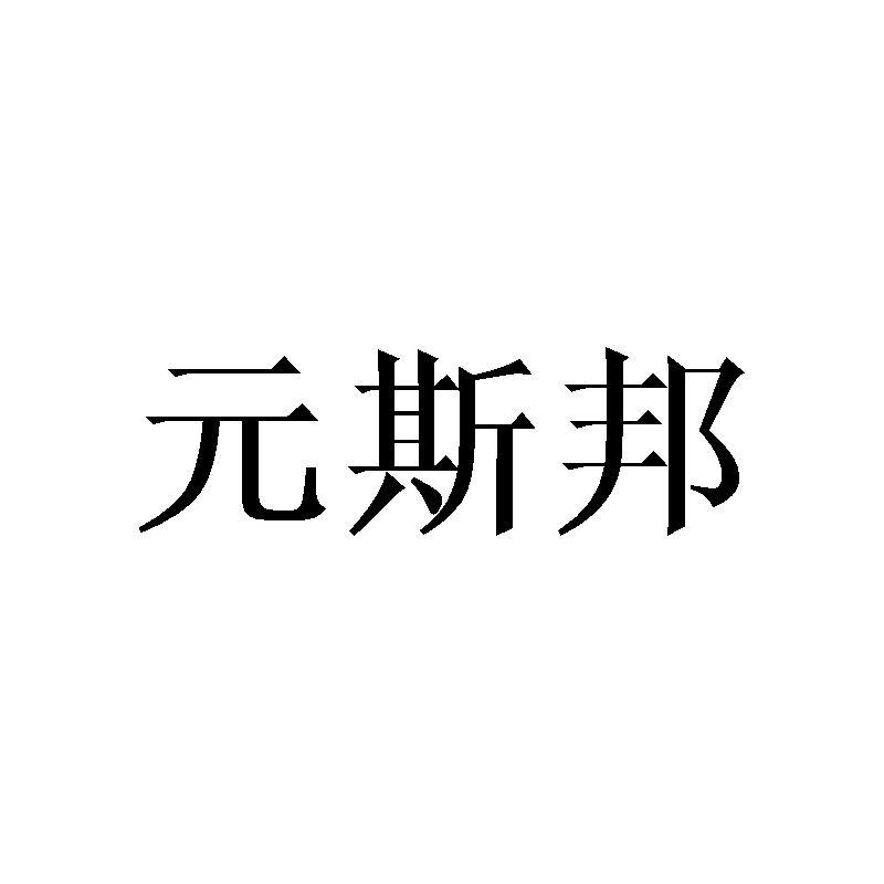 元斯邦