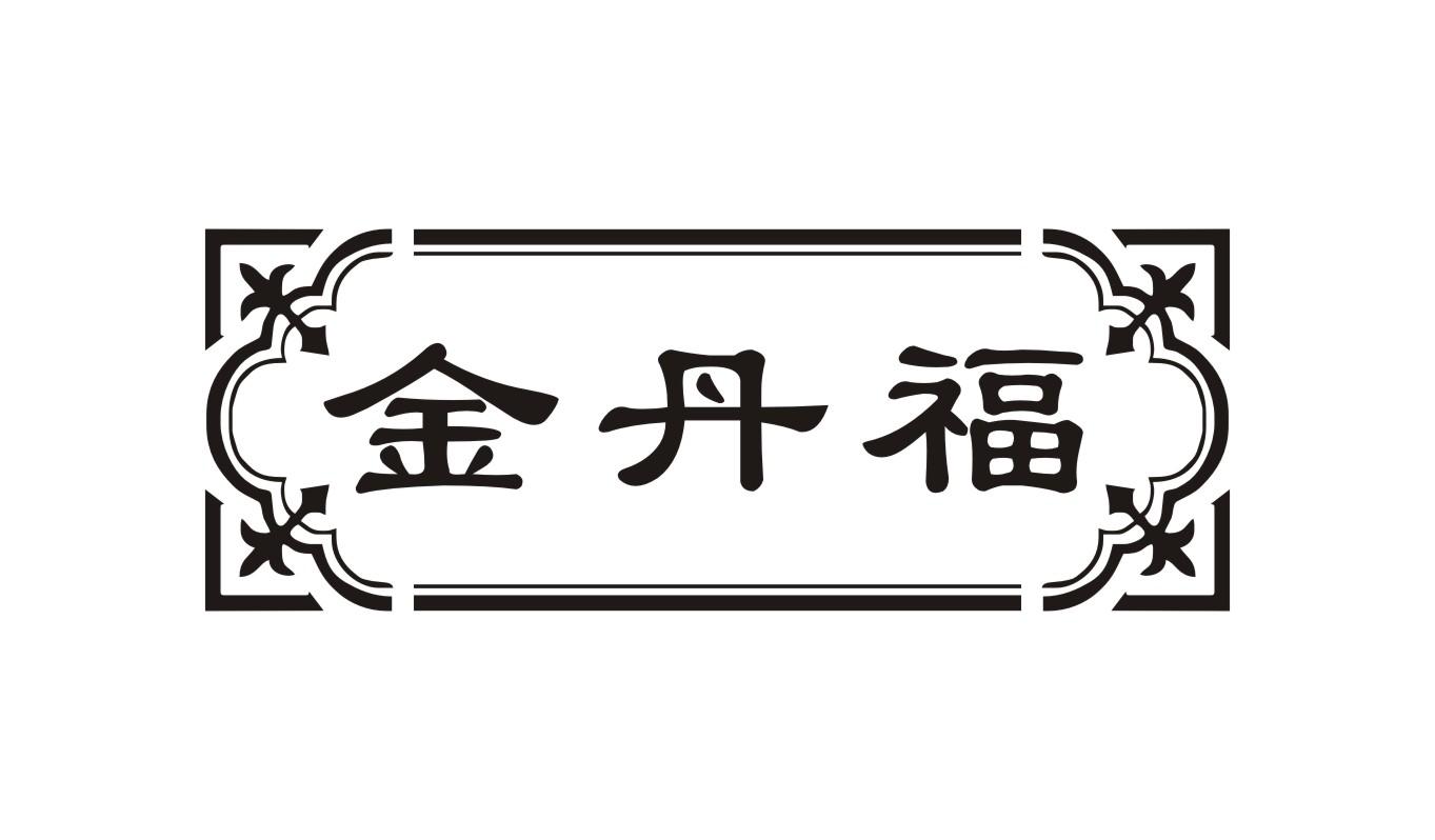 金丹福