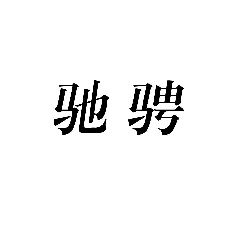 驰骋