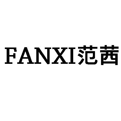 范茜