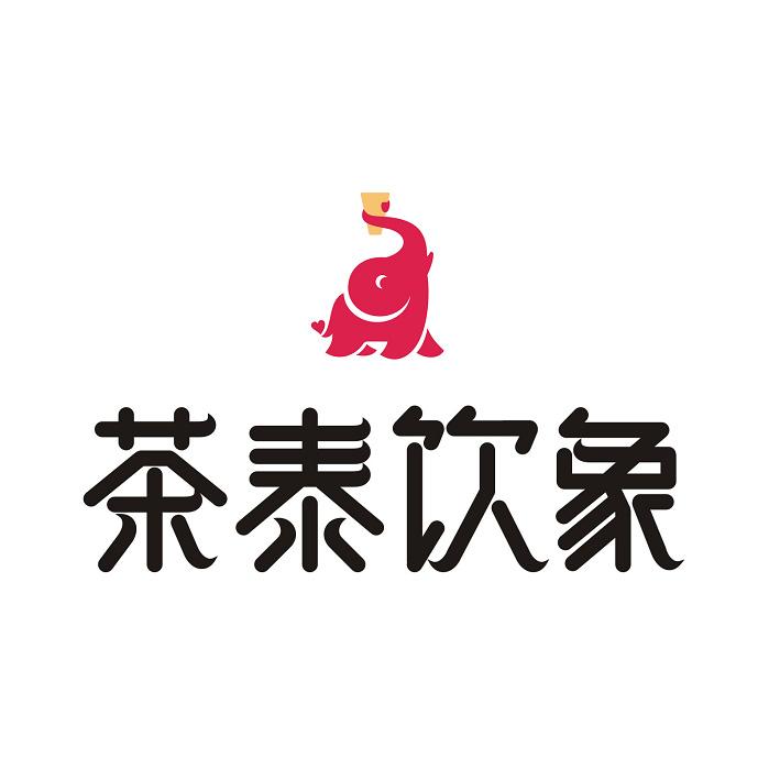 茶泰饮象