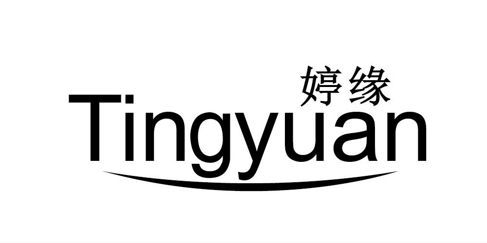 婷缘 