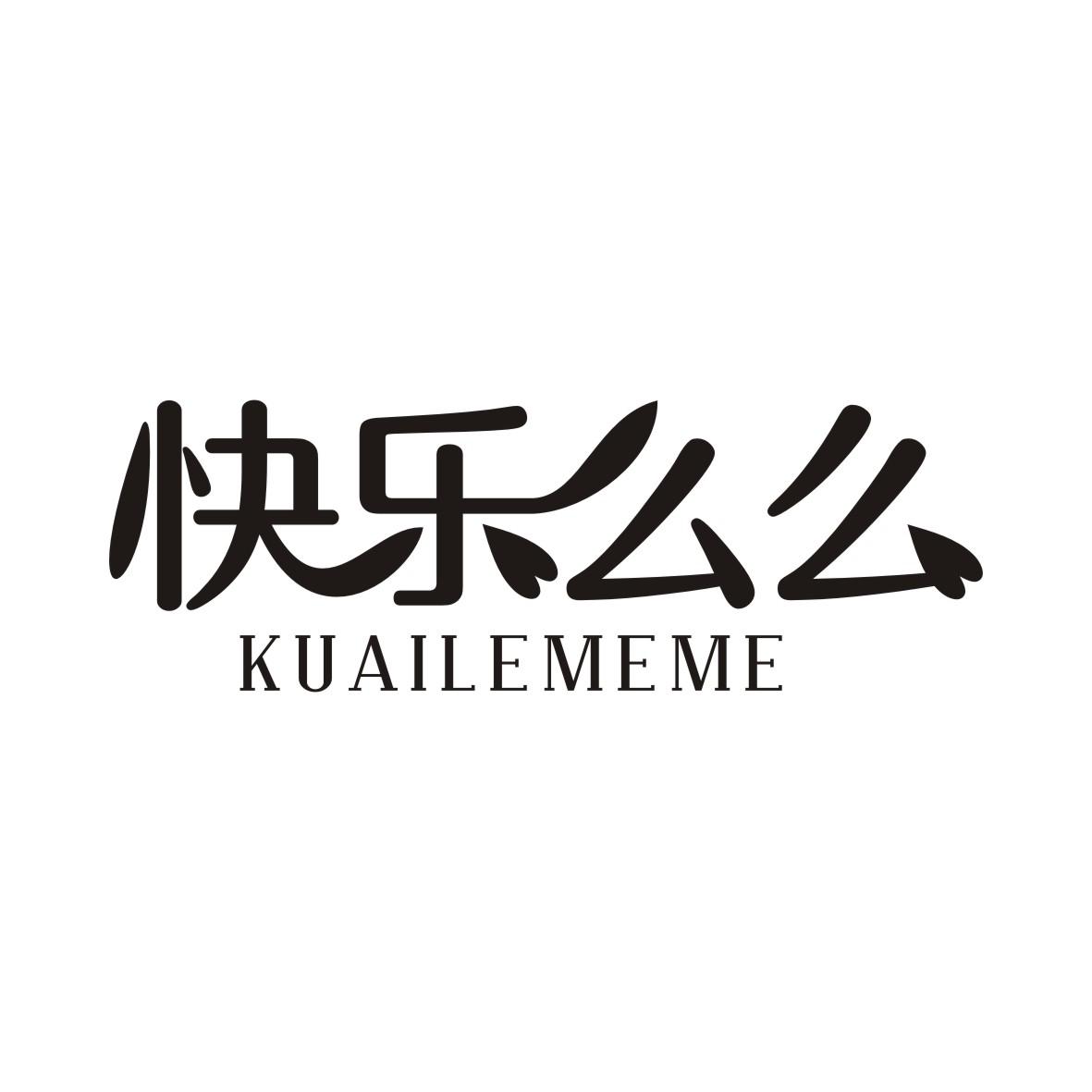 快乐么么KUAILEMEME