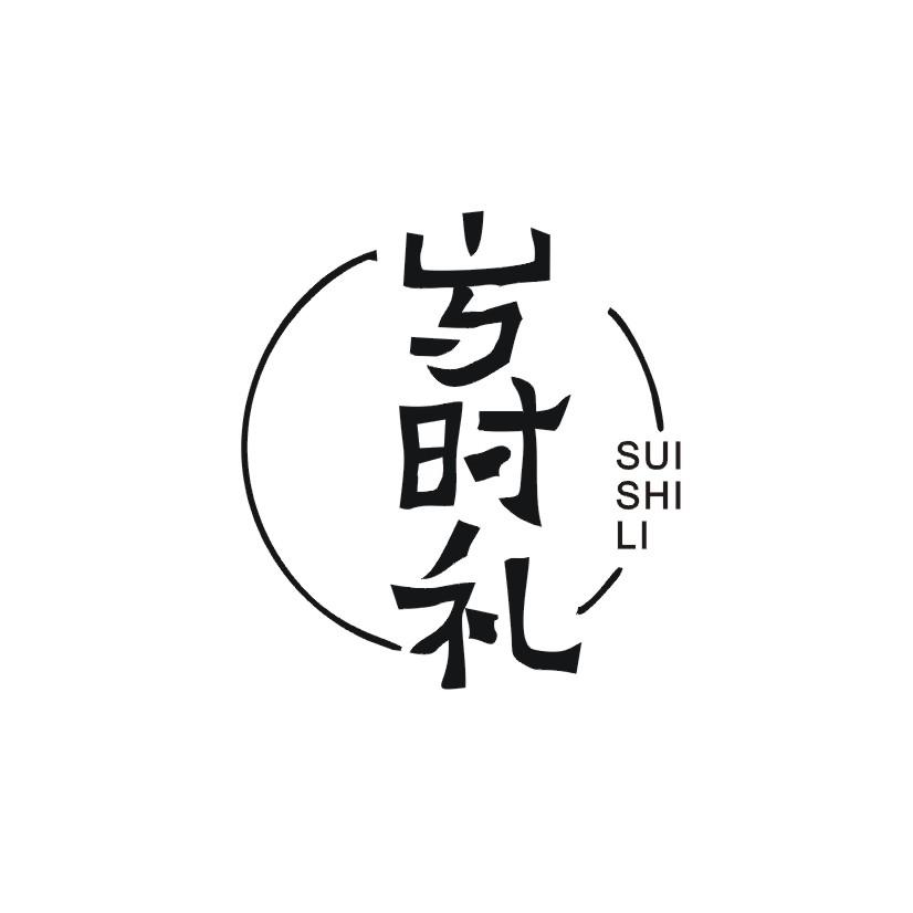 岁时礼