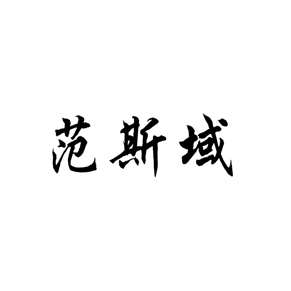 范斯域