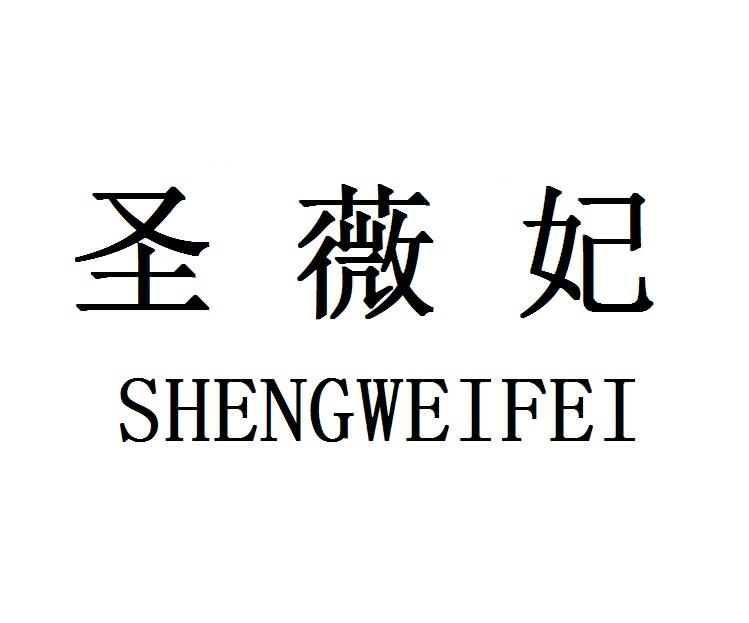 圣薇妃