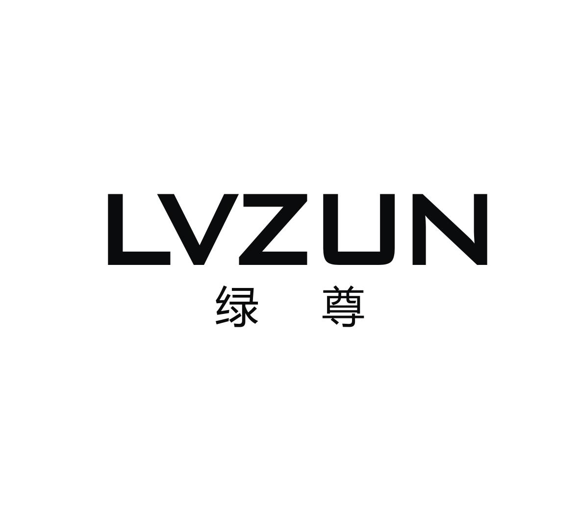 绿尊