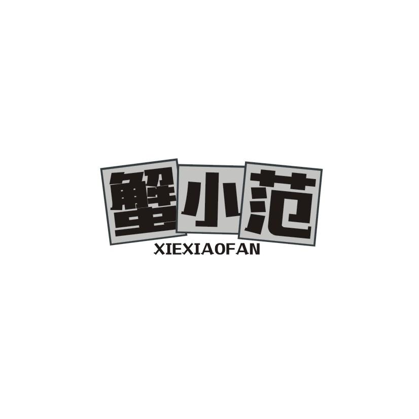 蟹小范