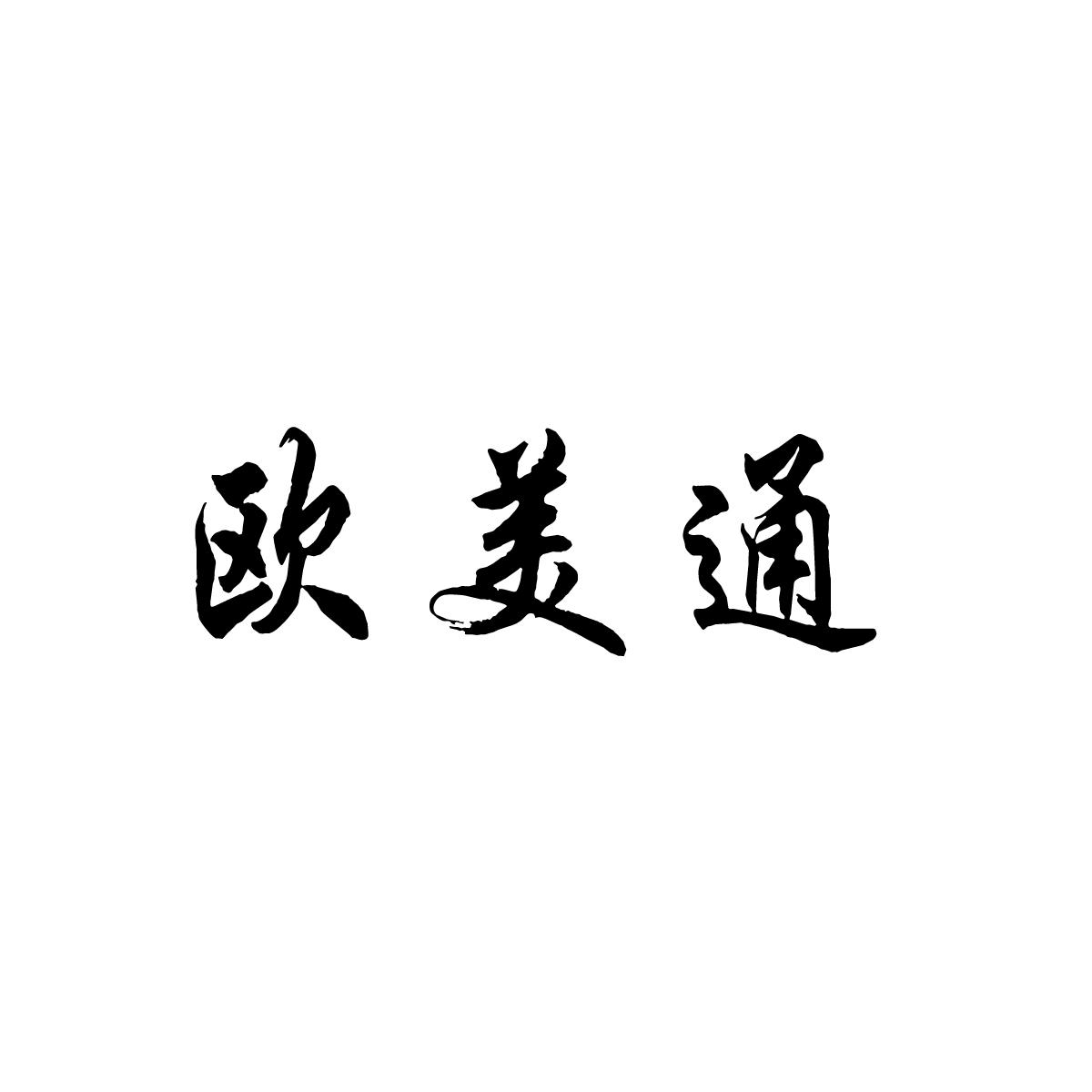 欧美通