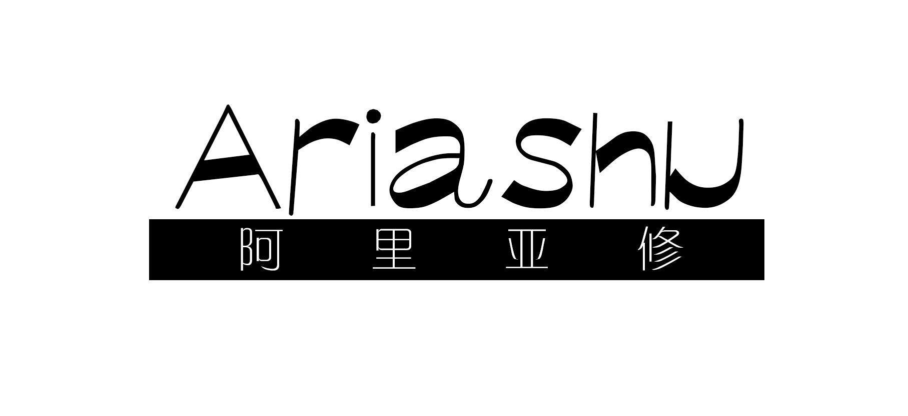 阿里亚修 ARIASHU