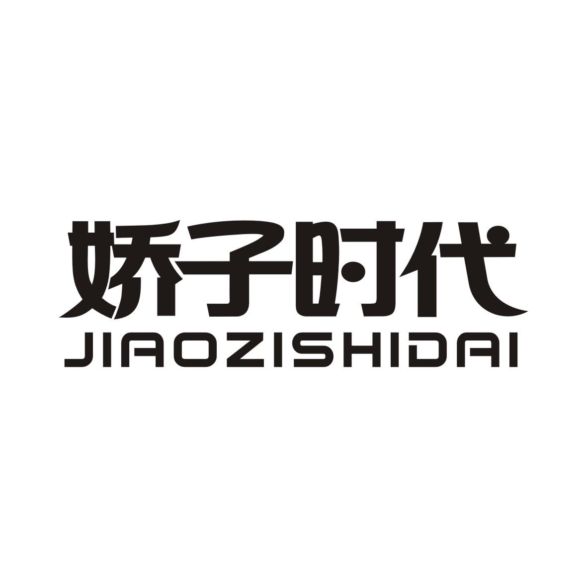 娇子时代JIAOZISHIDAI