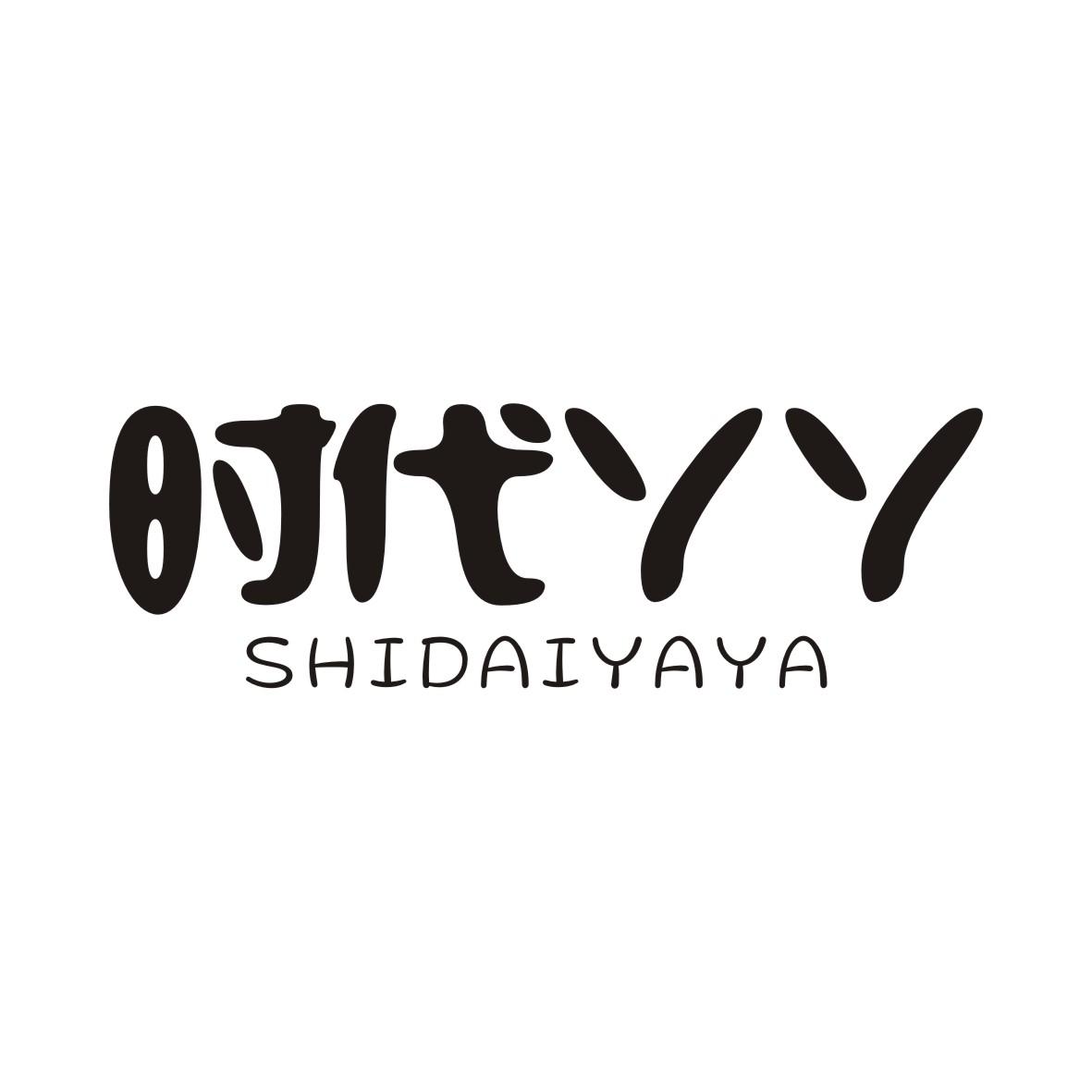 时代丫丫SHIDAIYAYA