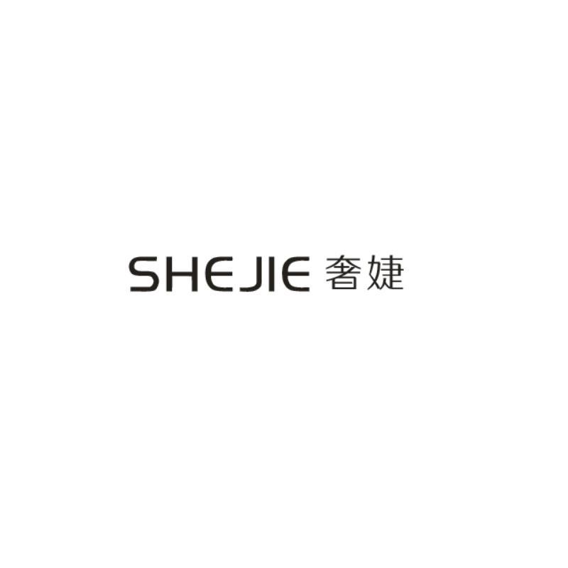 奢婕