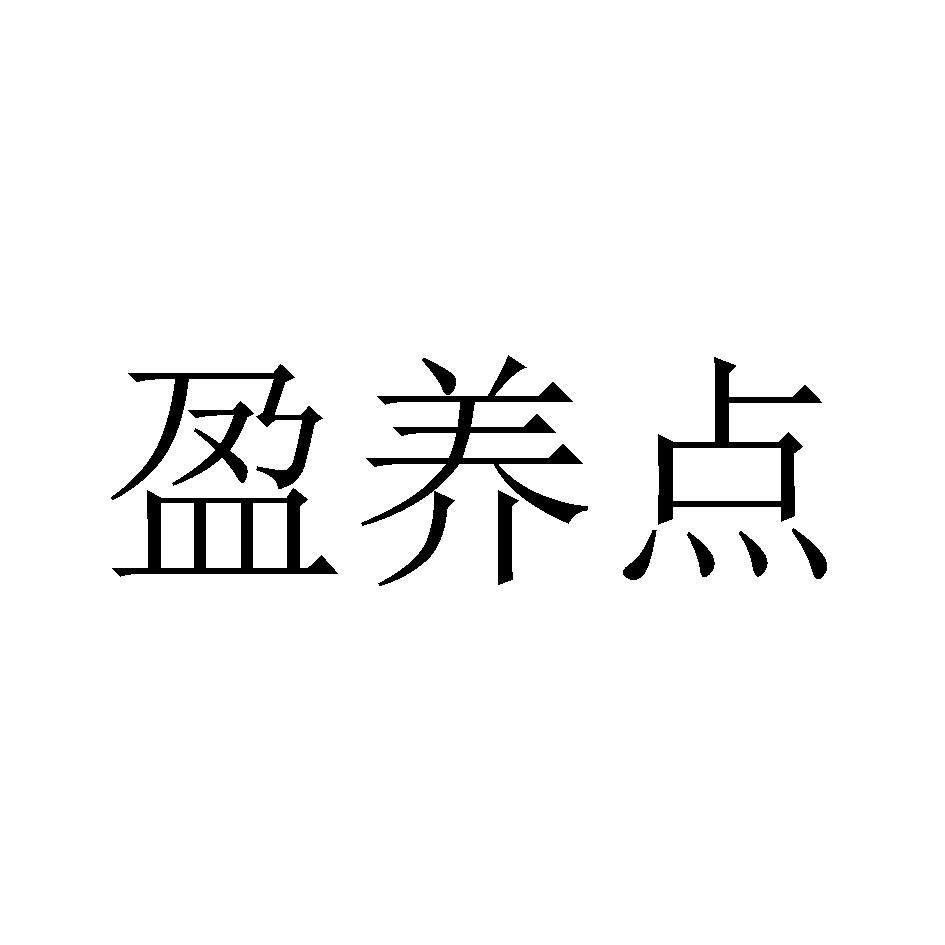 盈养点