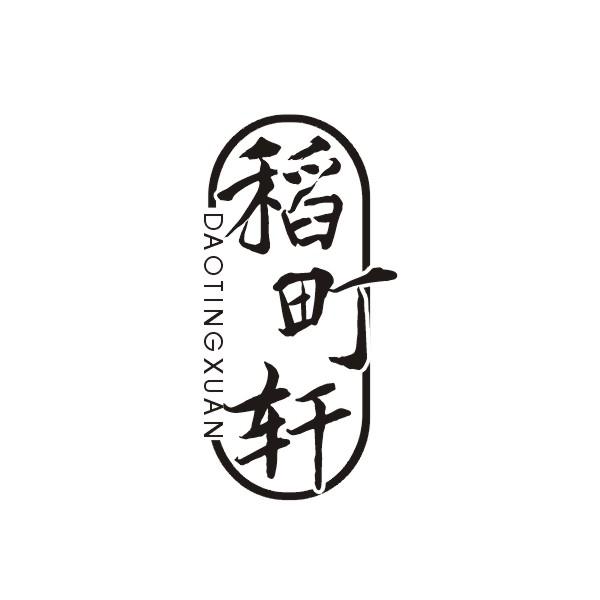 稻町轩