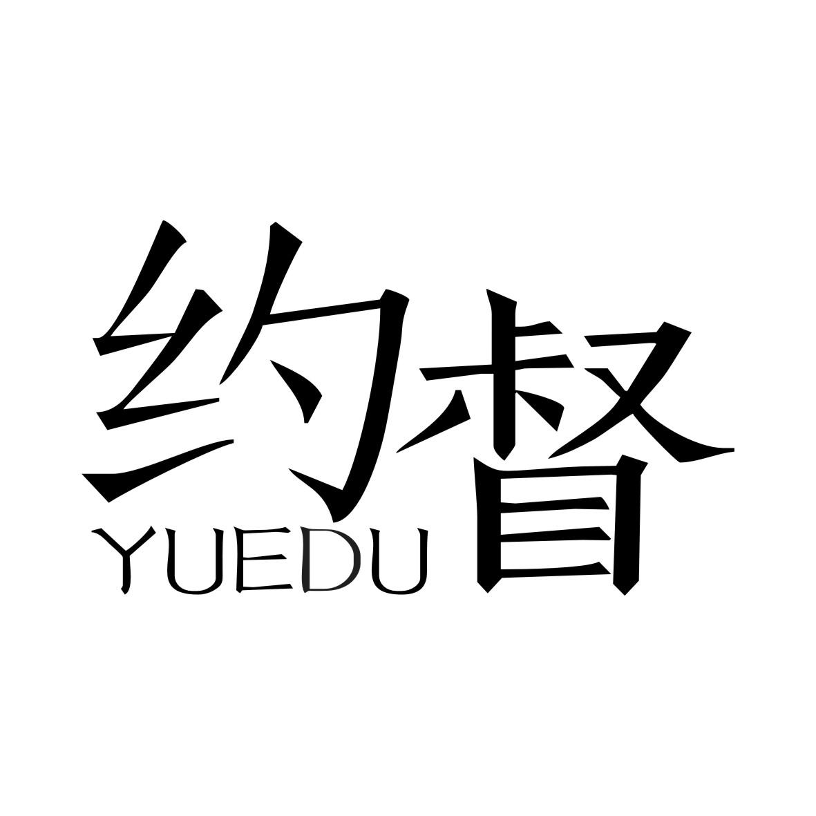 约督YUEDU