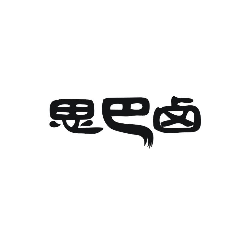 思巴卤