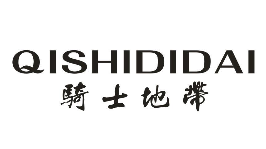 骑士地带