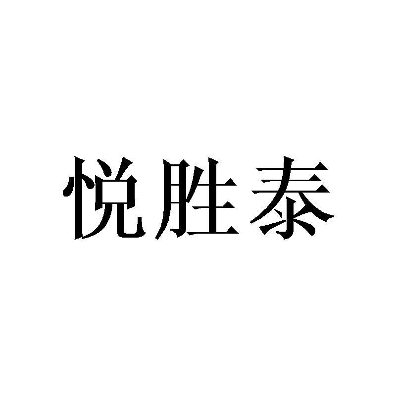 悦胜泰