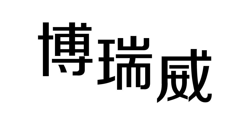 博瑞威