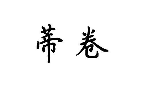 蒂卷