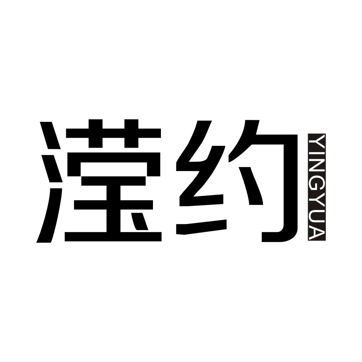 滢约