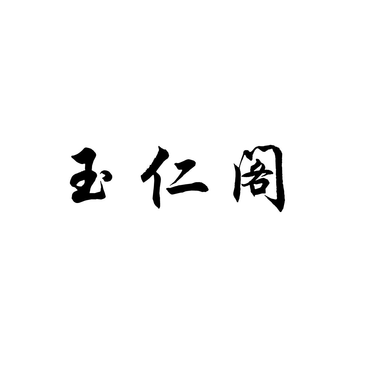 玉仁阁