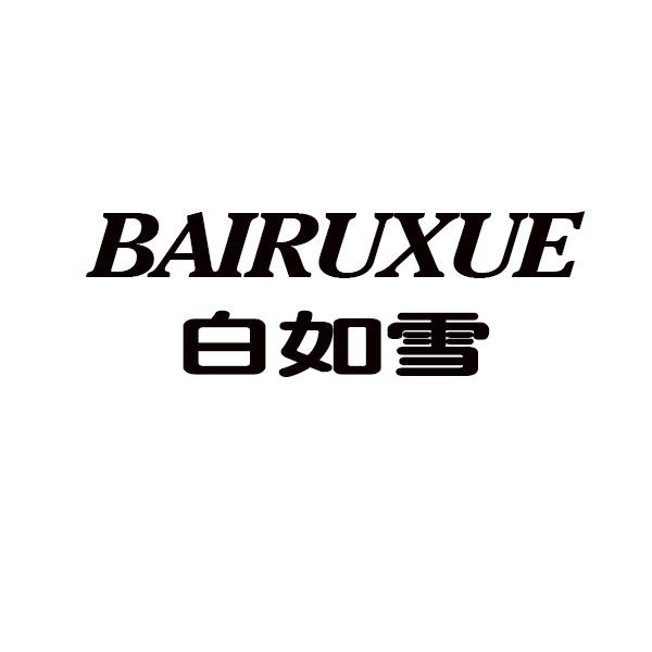 白如雪