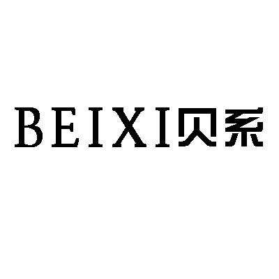 贝系