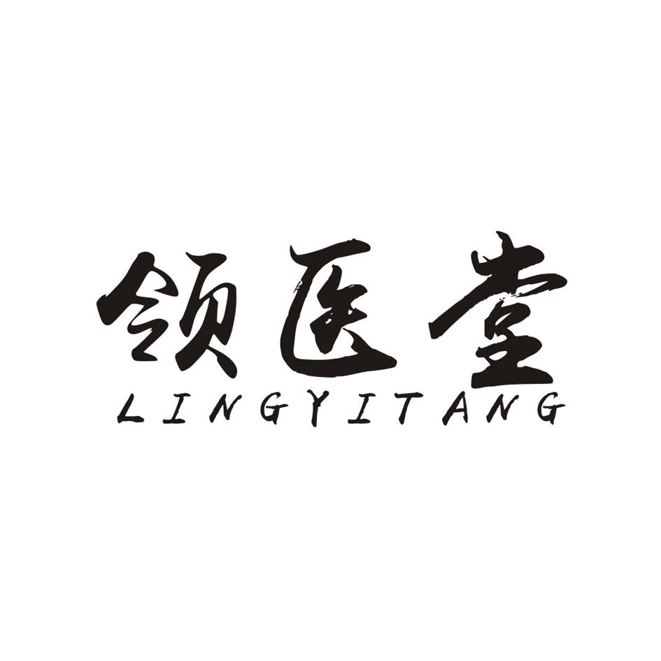 领医堂