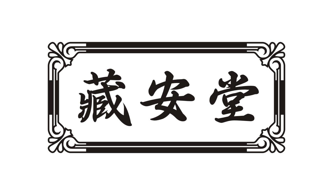 藏安堂
