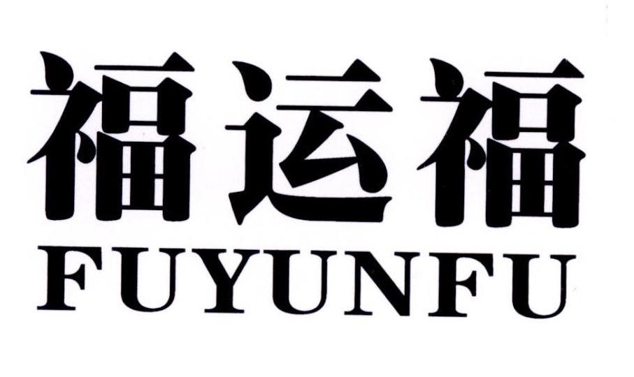 福运福